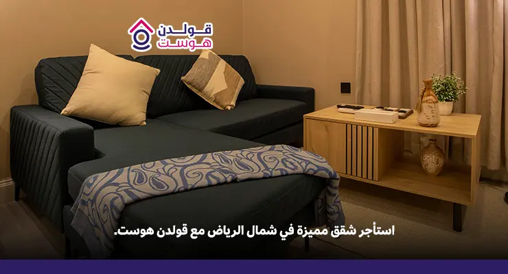 أفضل شقق للايجار في شمال الرياض تناسب العوائل والأفراد شقق للايجار في شمال الرياض