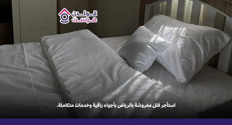 فلل مفروشة للإيجار في الرياض