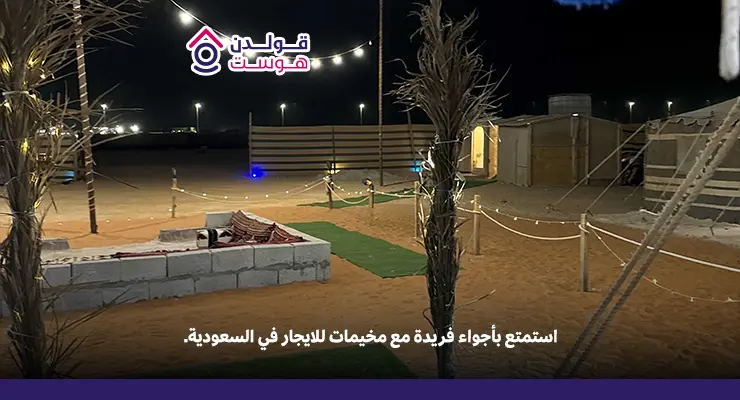 دليل شامل لأفضل مخيمات للايجار في السعودية مخيمات للايجار في السعودية