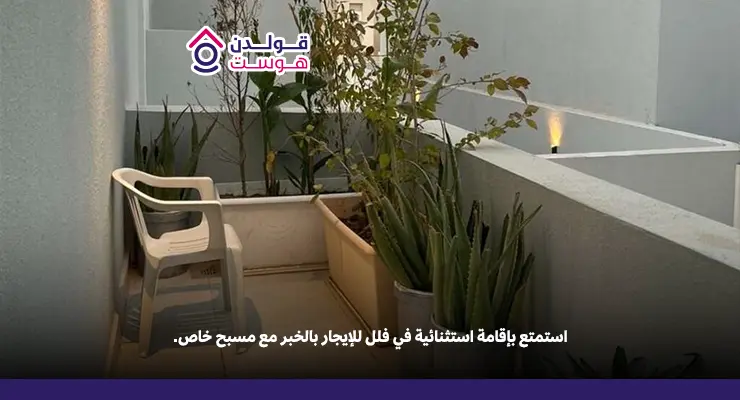 دليل فلل للإيجار في الخبر مسبح للعائلات الفاخرة فلل للإيجار في الخبر مسبح