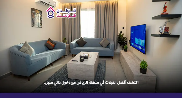 أفضل الفيلات في منطقة الرياض