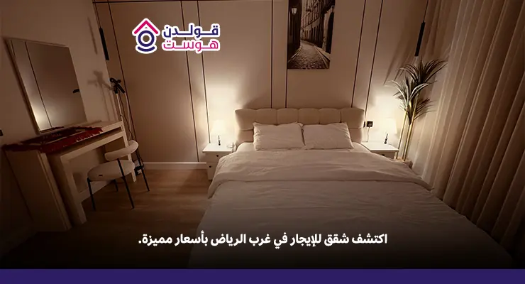 دليل كامل لأفضل شقق للإيجار في غرب الرياض شقق للإيجار في غرب الرياض