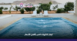 ايجار شاليهات الخبر بأفضل الأسعار