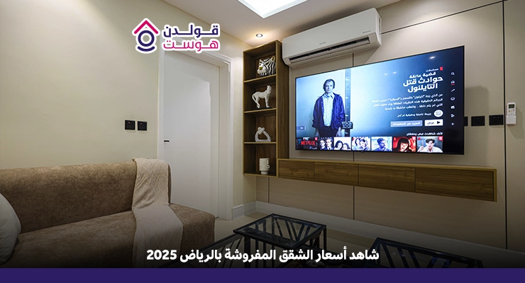 أسعار الشقق المفروشة في الرياض 2025