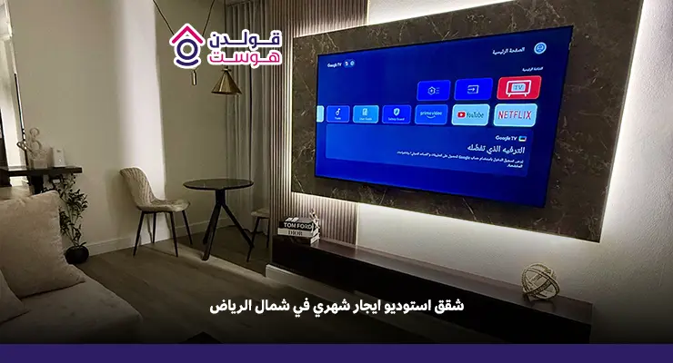 شقق استوديو ايجار شهري في شمال الرياض