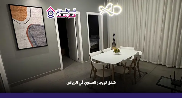 شقق للإيجار السنوي في الرياض