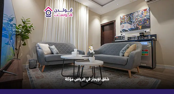 شقق للإيجار في الرياض مؤثثة