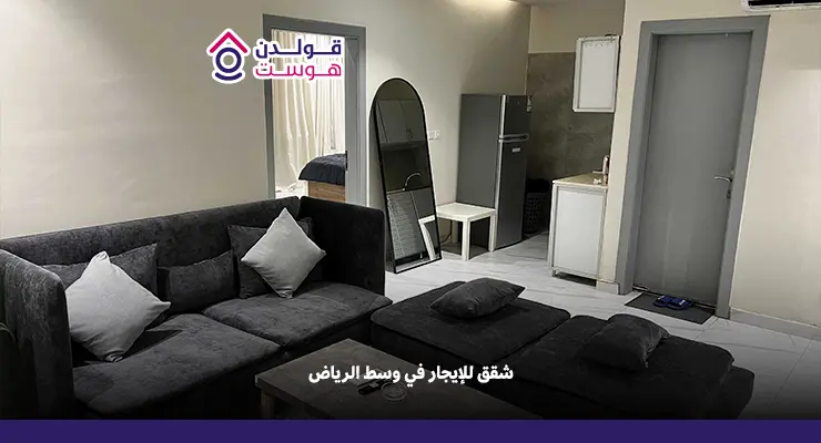 شقق للإيجار في وسط الرياض