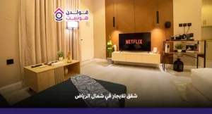 شقق للايجار في شمال الرياض