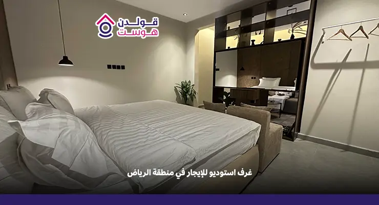 غرف استوديو للإيجار في منطقة الرياض