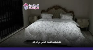 فلل غرفتين للايجار اليومي في الرياض