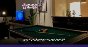 فلل للايجار اليومي بمسبح خاص في حي النرجس