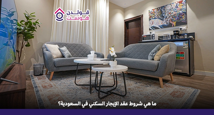 شروط عقد الإيجار السكني في السعودية