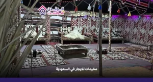 مخيمات للايجار في السعودية