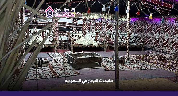 مخيمات للايجار في السعودية