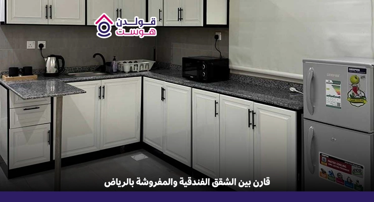 مقارنة بين الشقق الفندقية والشقق المفروشة في الرياض