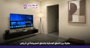 مقارنة بين الشقق الفندقية والشقق المفروشة في الرياض