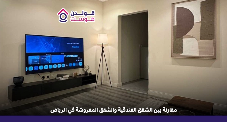 مقارنة بين الشقق الفندقية والشقق المفروشة في الرياض