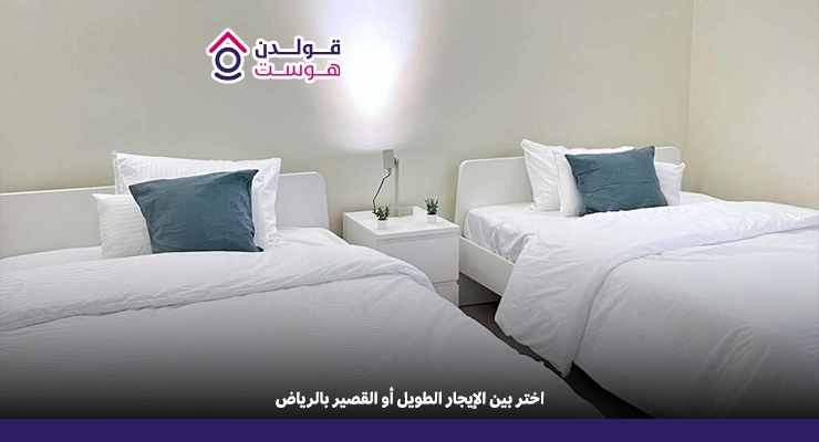 هل الإيجار الطويل الأمد أو القصير الأمد أفضل للمقيمين في الرياض؟