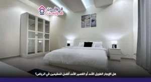 هل الإيجار الطويل الأمد أو القصير الأمد أفضل للمقيمين في الرياض؟