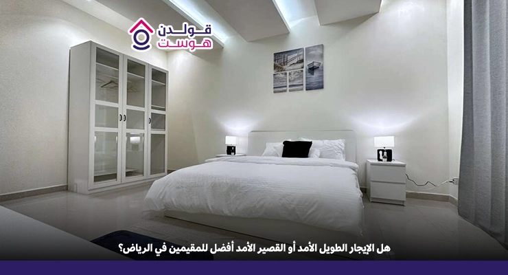 هل الإيجار الطويل الأمد أو القصير الأمد أفضل للمقيمين في الرياض؟