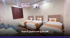 أفضل تطبيق لحجز الشقق في السعودية