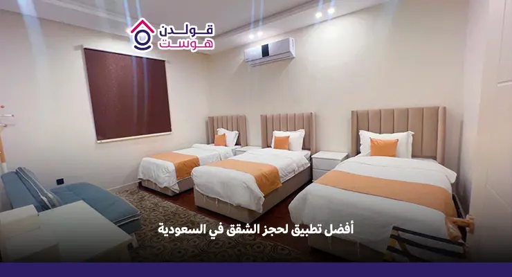 أفضل تطبيق لحجز الشقق في السعودية