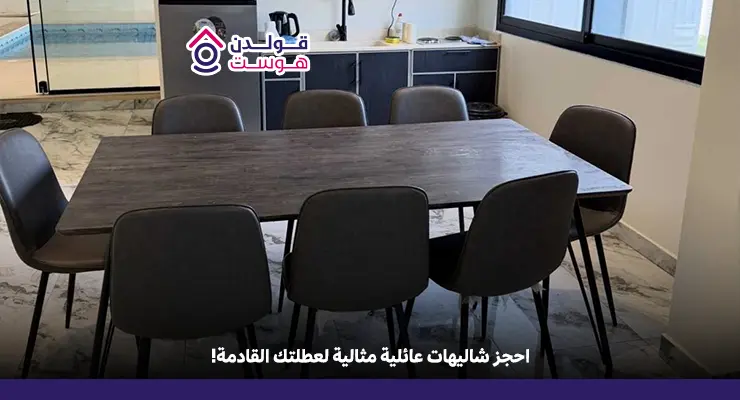 شاليهات عائلية