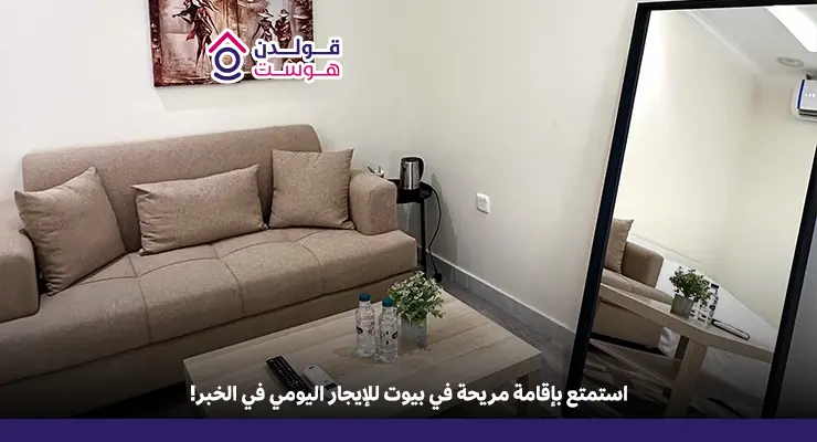 بيوت للإيجار اليومي في الخبر: دليلك للإقامة المريحة بيوت للإيجار اليومي في الخبر