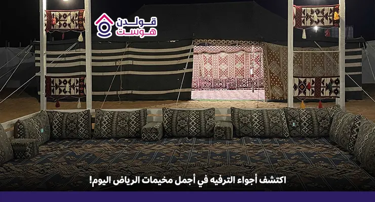 أفضل مخيمات الرياض للاستمتاع بتجربة شتوية ساحرة مخيمات الرياض