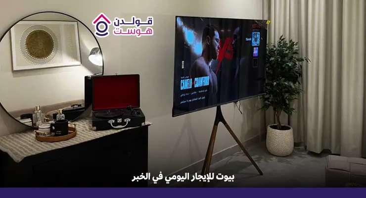 بيوت للإيجار اليومي في الخبر