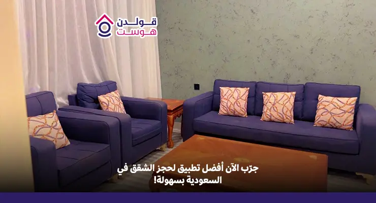 أفضل تطبيق لحجز الشقق في السعودية