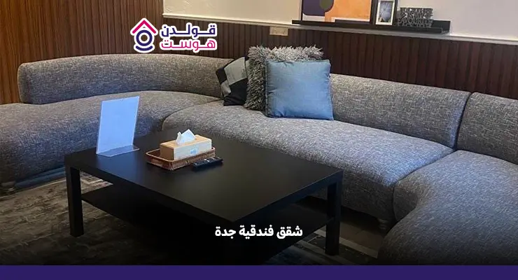 شقق فندقية جدة