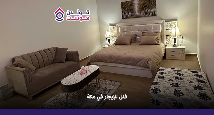 فلل للإيجار في مكة