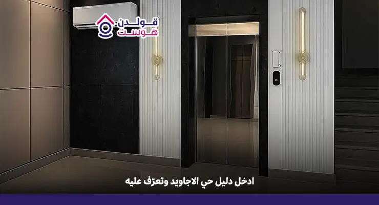 حي الاجاويد