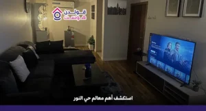 حي النور