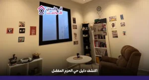 حي الحزم