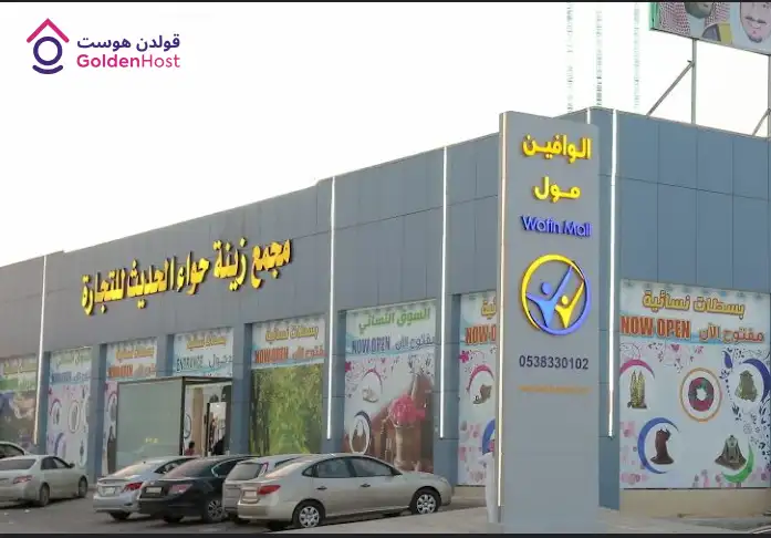 الوافين مول في حي المونسية – الرياض