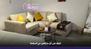 حي السلامة