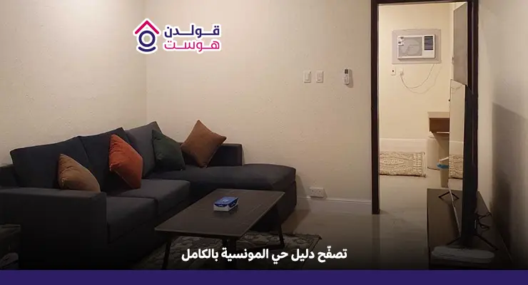 حجز حي المونسيه بالرياض