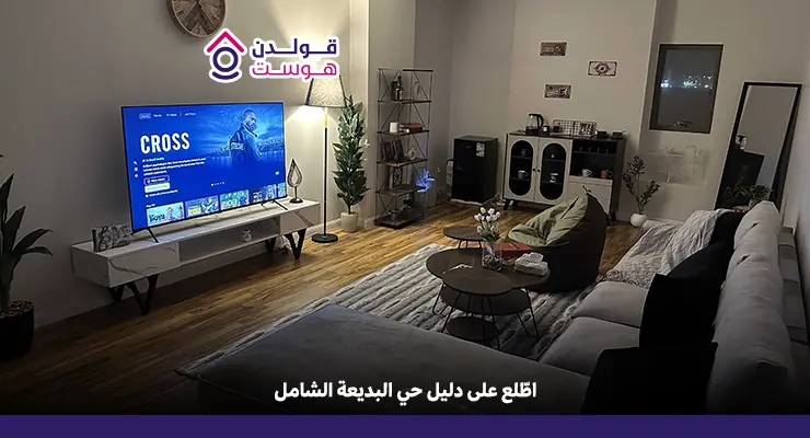 دليل حي البديعة