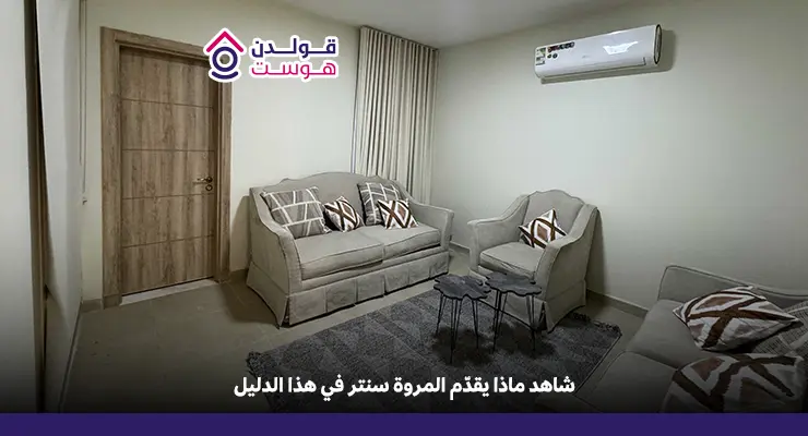 المروة سنتر