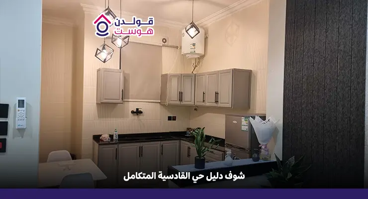 حي القادسية