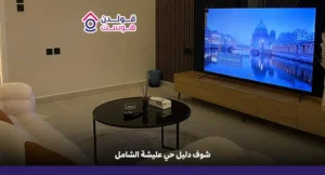 حي عليشة