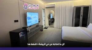 حي الروضة