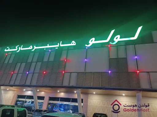 لولو هايبر ماركت حي الحمدانية
