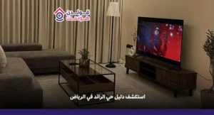 حي الرائد