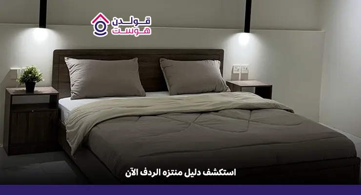 منتزه الردف