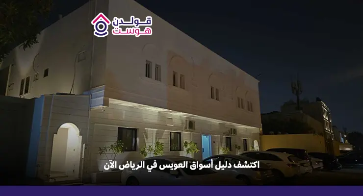 أسواق العويس