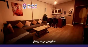 حي المروة